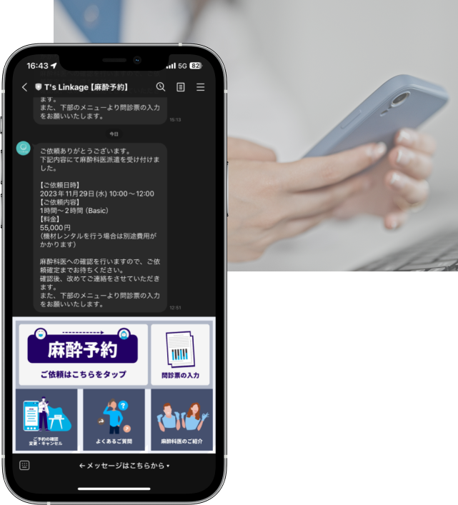 スマートフォンを使って麻酔予約を完了する画面