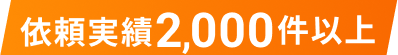 依頼実績2,000件以上