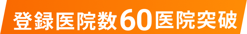登録医院数登録医院数